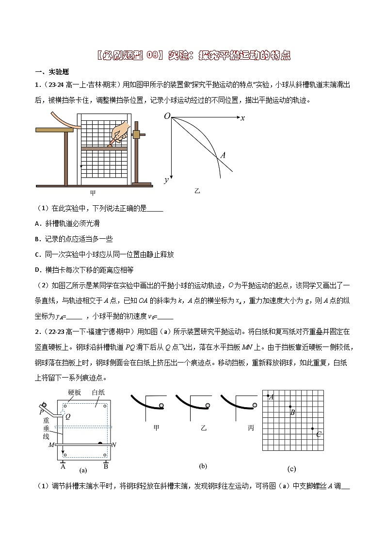 【必刷题型08】实验：探究平抛运动的特点（原卷版）第1页