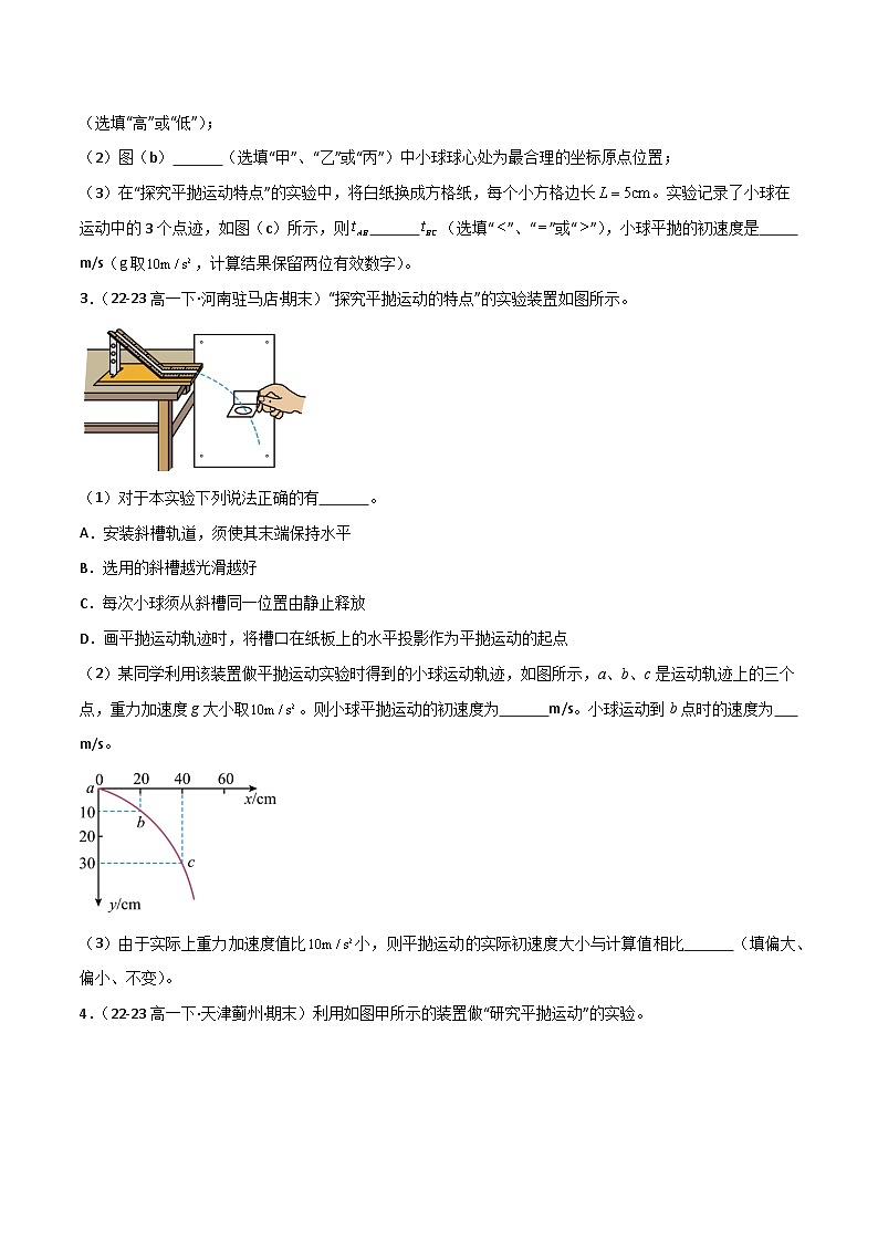 【必刷题型08】实验：探究平抛运动的特点（原卷版）第2页