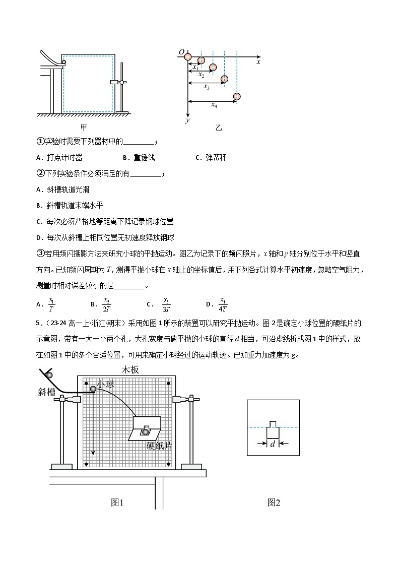 【必刷题型08】实验：探究平抛运动的特点（原卷版）第3页