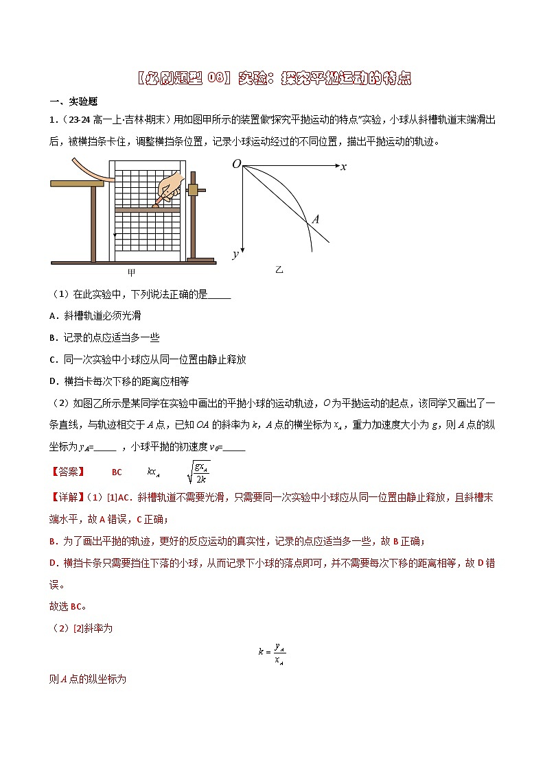 【必刷题型08】实验：探究平抛运动的特点（解析版） 第1页