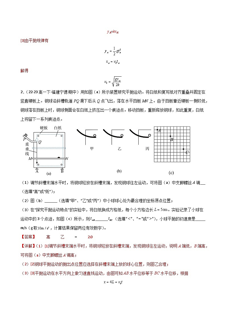 【必刷题型08】实验：探究平抛运动的特点（解析版） 第2页