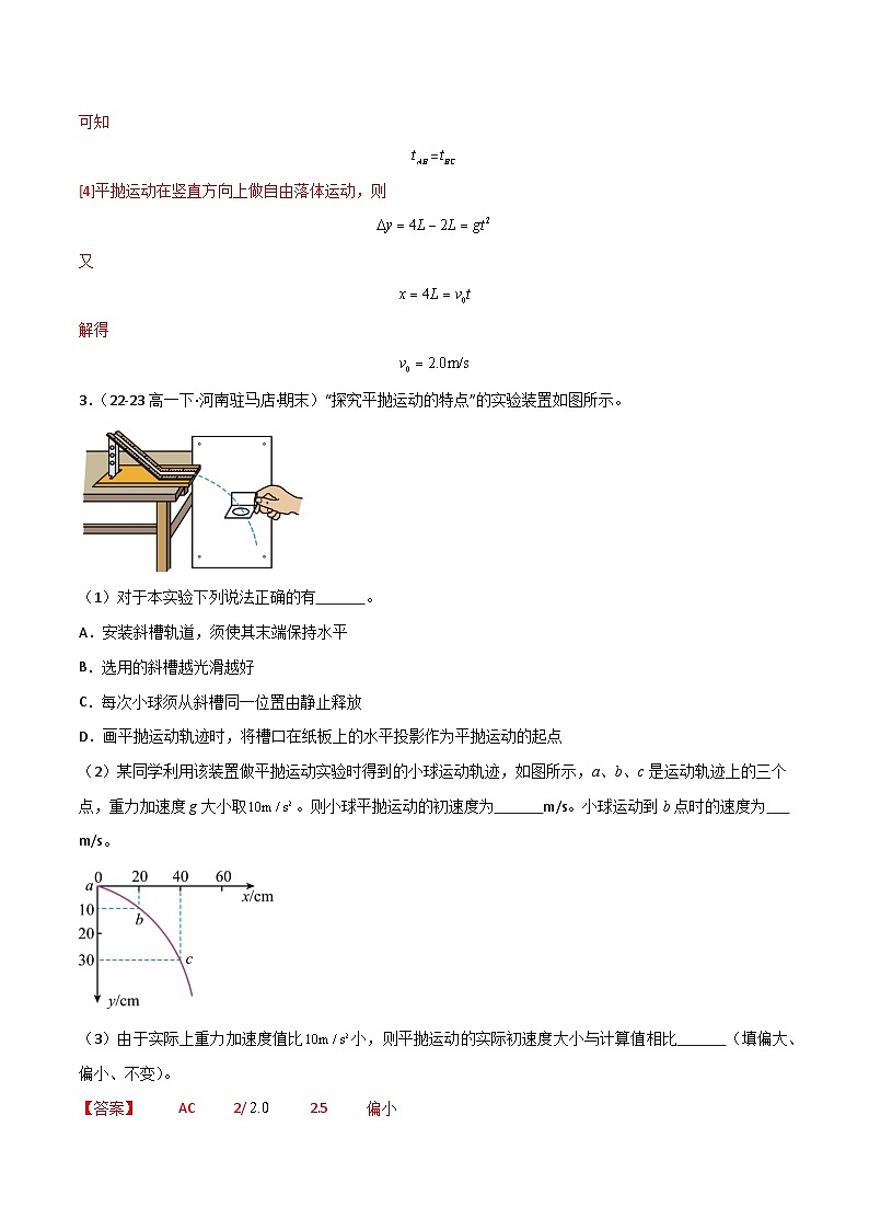 【必刷题型08】实验：探究平抛运动的特点（解析版） 第3页