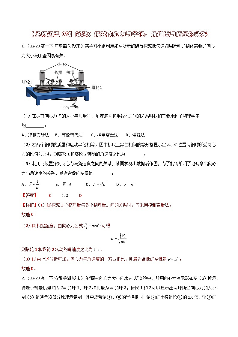 【习题09】实验：探究向心力与半径、角速度与质量的关系-高一物理第二学期期末必刷常考题（人教版2019必修第二册）01