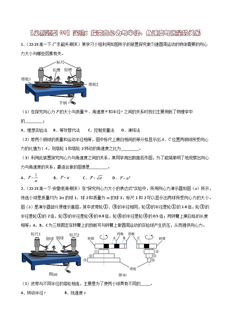 【习题09】实验：探究向心力与半径、角速度与质量的关系-高一物理第二学期期末必刷常考题（人教版2019必修第二册）01