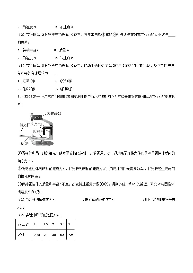 【习题09】实验：探究向心力与半径、角速度与质量的关系-高一物理第二学期期末必刷常考题（人教版2019必修第二册）02