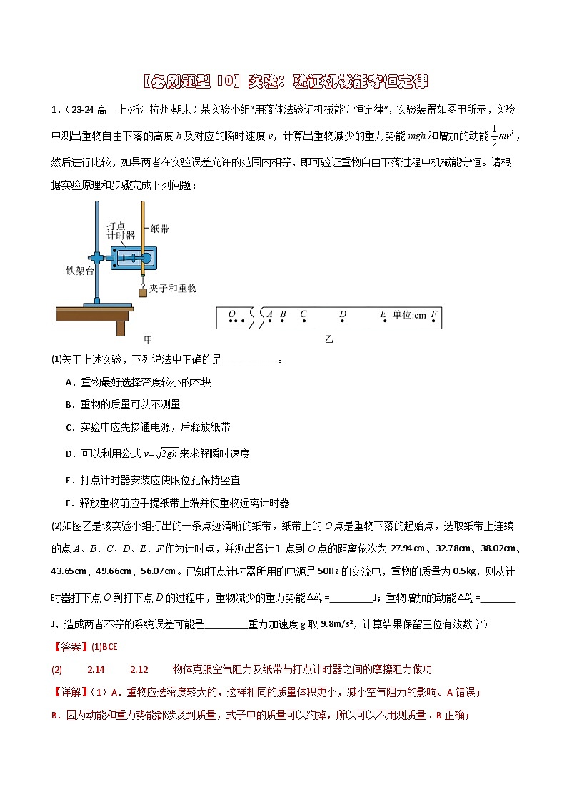 【必刷题型10】实验：验证机械能守恒定律（解析版） 第1页