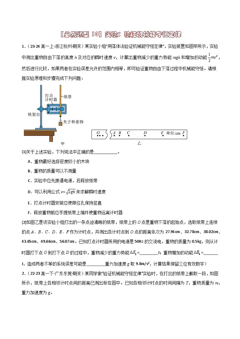 【必刷题型10】实验：验证机械能守恒定律（原卷版）第1页