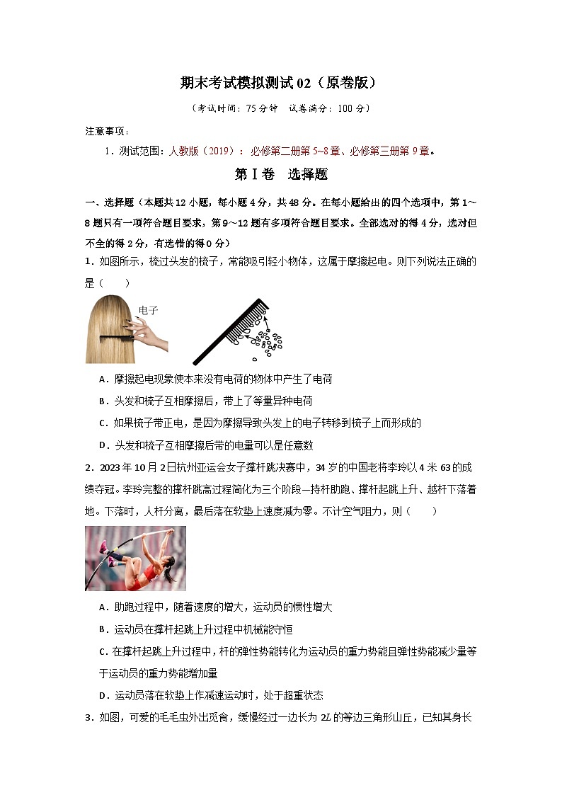 高一物理下学期--期末考试模拟测试02（原卷版）第1页