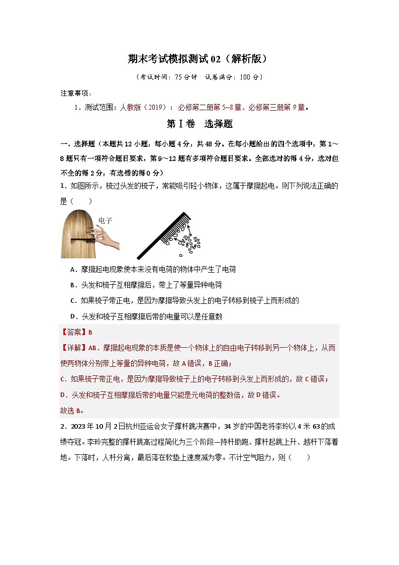 高一物理下学期--期末考试模拟测试02（解析版）第1页