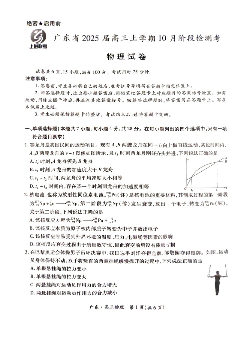 广东省上进联考2025届高三上学期10月阶段检测物理试题第1页