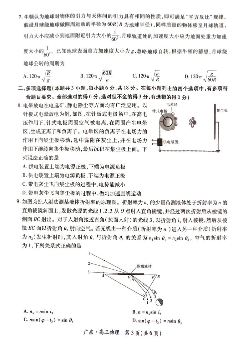 广东省上进联考2025届高三上学期10月阶段检测物理试题第3页