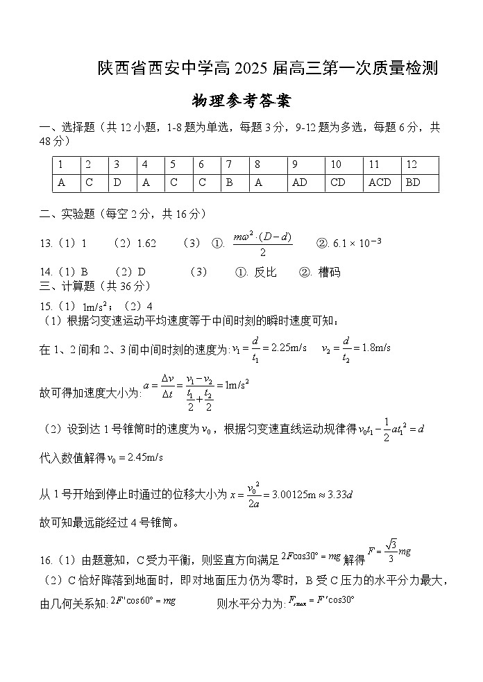 陕西省西安中学2024-2025学年高三上学期10月月考物理试题答案第1页