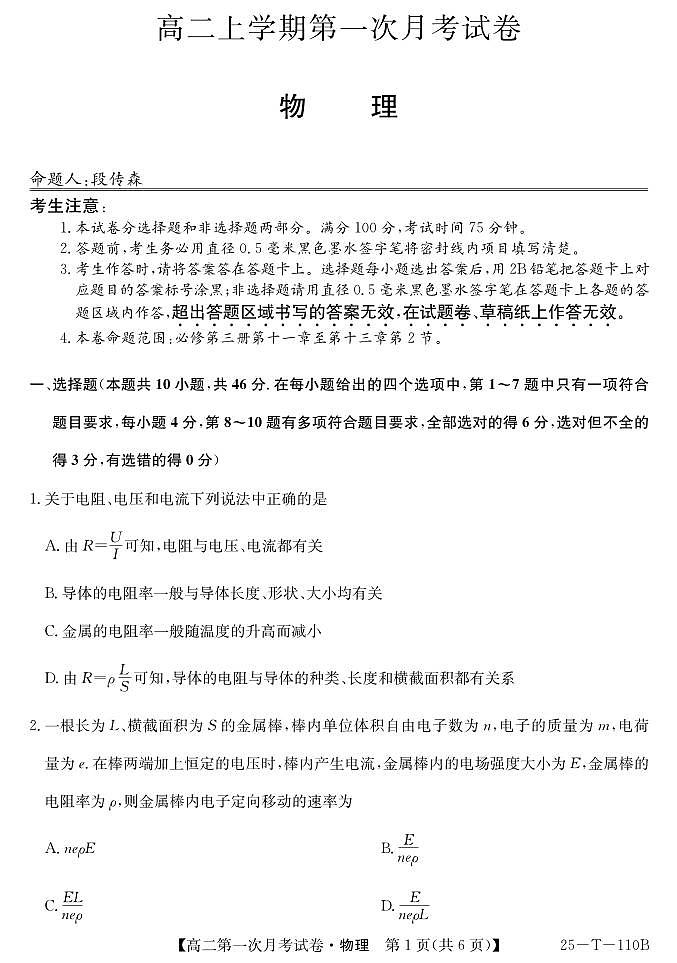 辽宁省名校联盟2024-2025学年高二上学期第一次月考考试物理试卷01