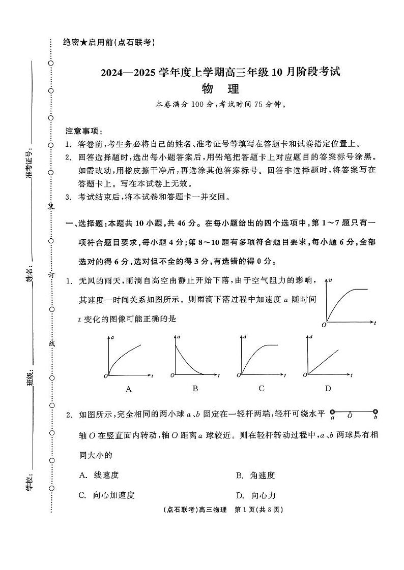 2024-2025学年度上学期高三年级10月阶段考试第1页