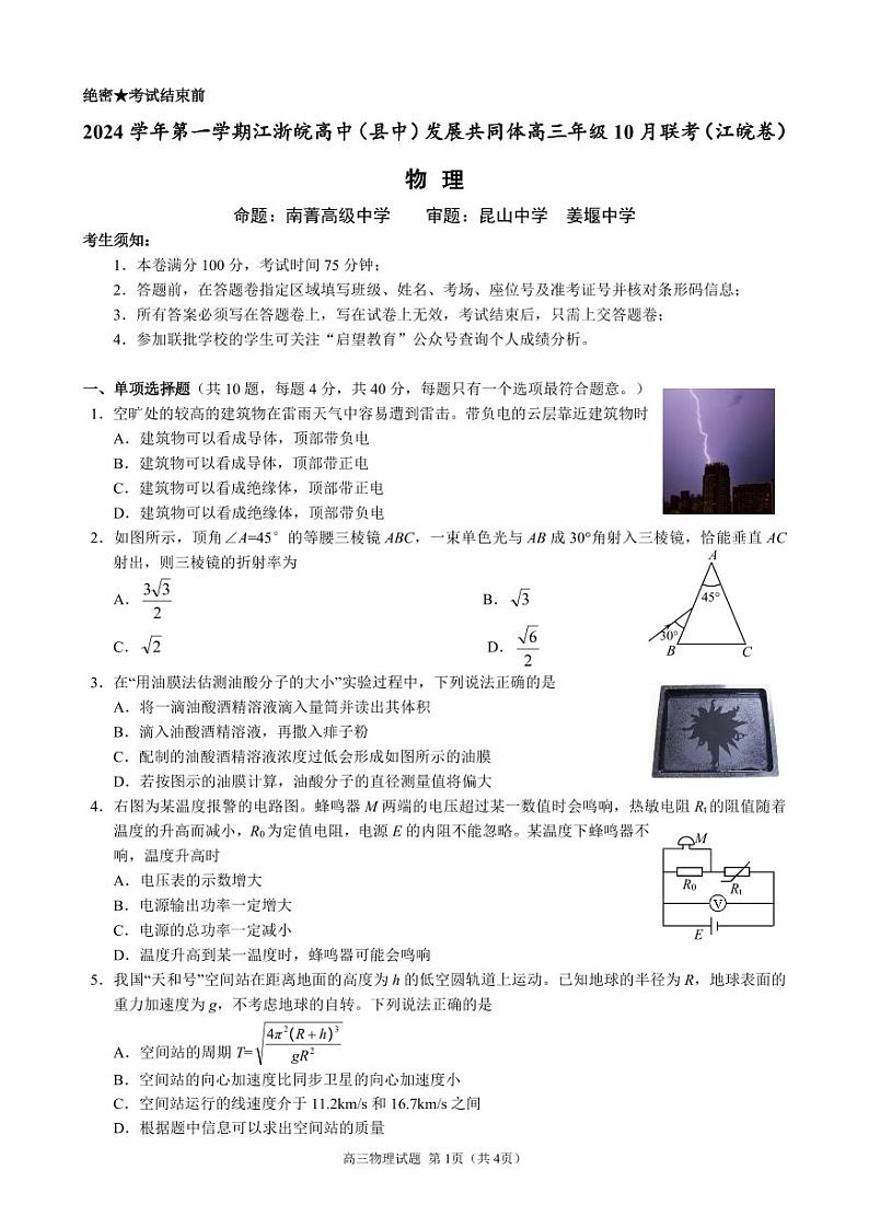 江浙皖高中（县中）发展共同体2024-2025学年高三上学期10月联考物理试卷（江皖卷）第1页