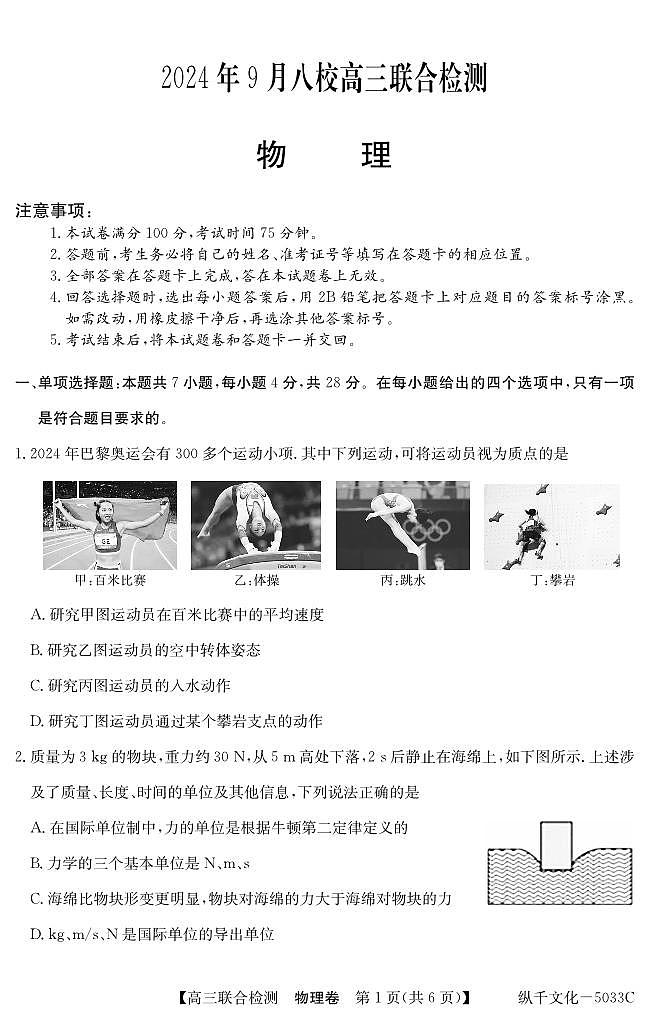 广东省八校2024-2025学年高三上学期9月联考物理试卷01