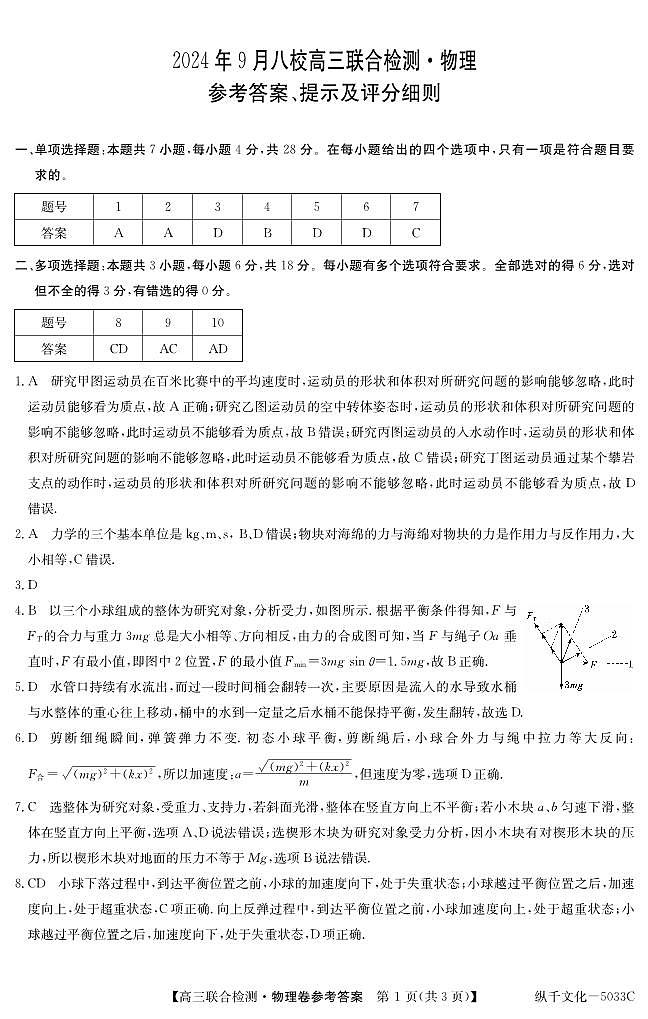 广东省八校2024-2025学年高三上学期9月联考物理试卷01