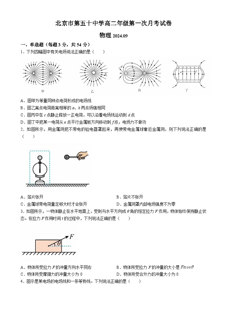 北京市第五十中学2024-2025学年高二上学期9月月考物理试题第1页