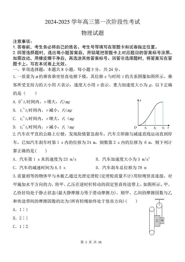 山东菏泽2025届高三上学期10月第一次阶段性考试物理试题+答案第1页