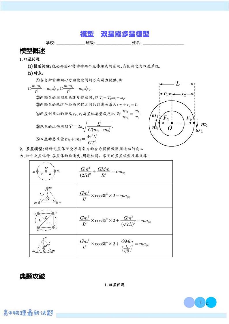 双星或多星模型学案——高考物理热点模型专题01