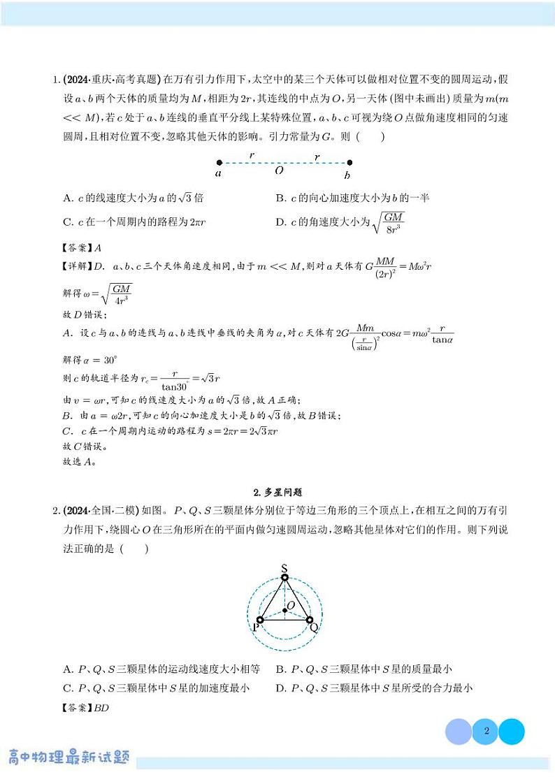 双星或多星模型学案——高考物理热点模型专题02