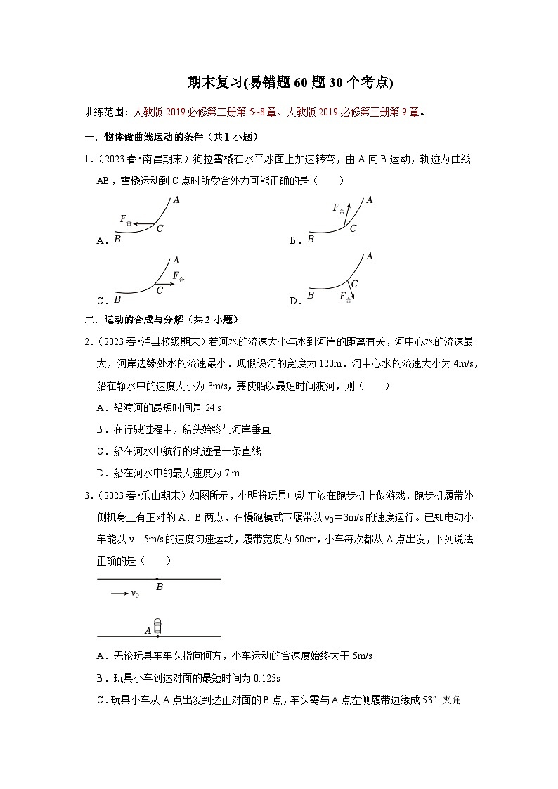 高一物理下学期期末复习题(易错题60题30个考点)（原卷版）第1页