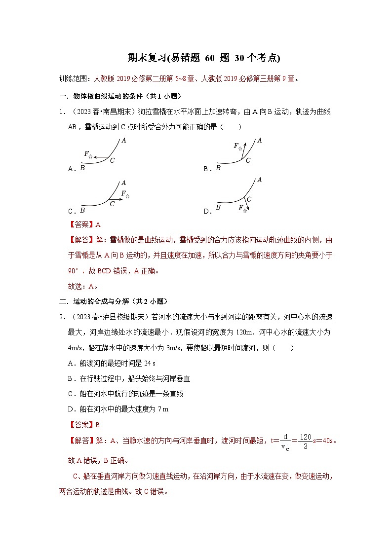高一物理下学期期末复习题(易错题 60题30个考点)（解析版）第1页