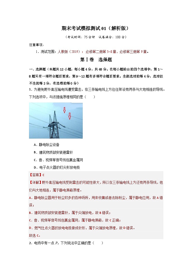 高一下学期物理期末考试模拟测试01（解析版）第1页