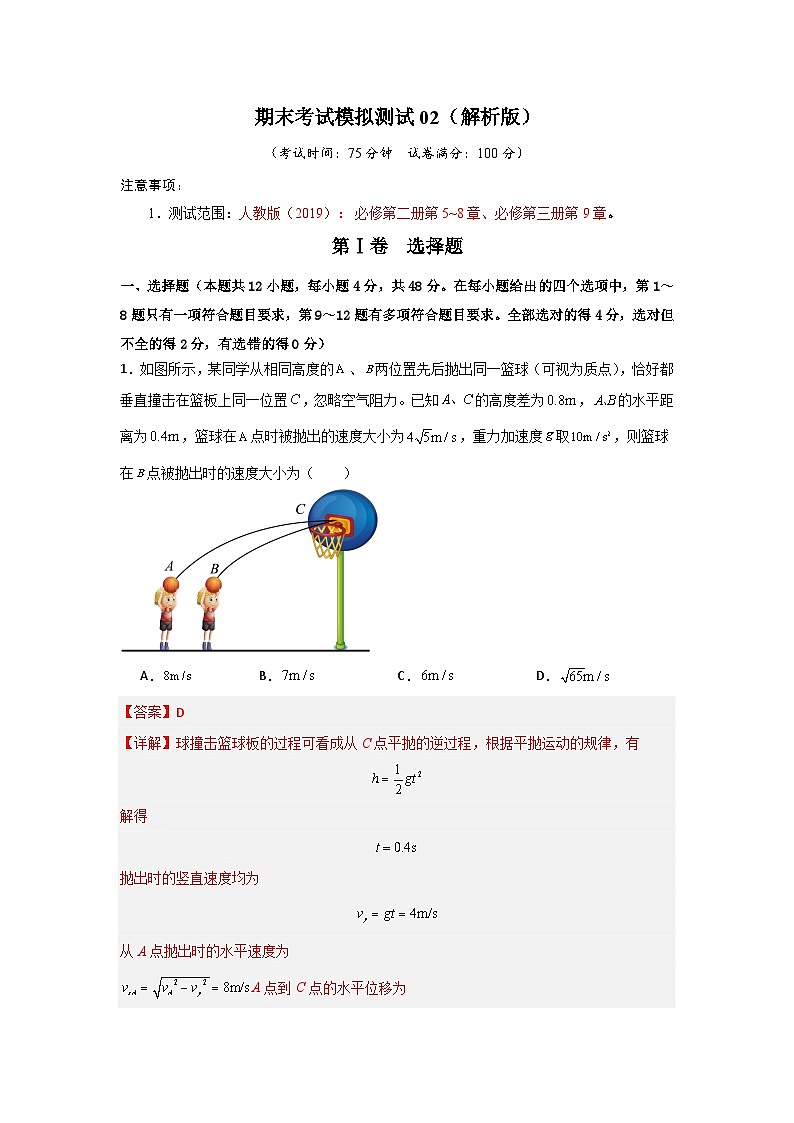 高一物理下学期期末考试模拟测试02（解析版）第1页