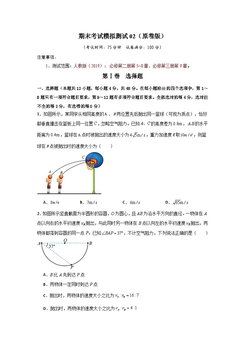 高一物理下学期期末考试模拟测试02（原卷版）第1页