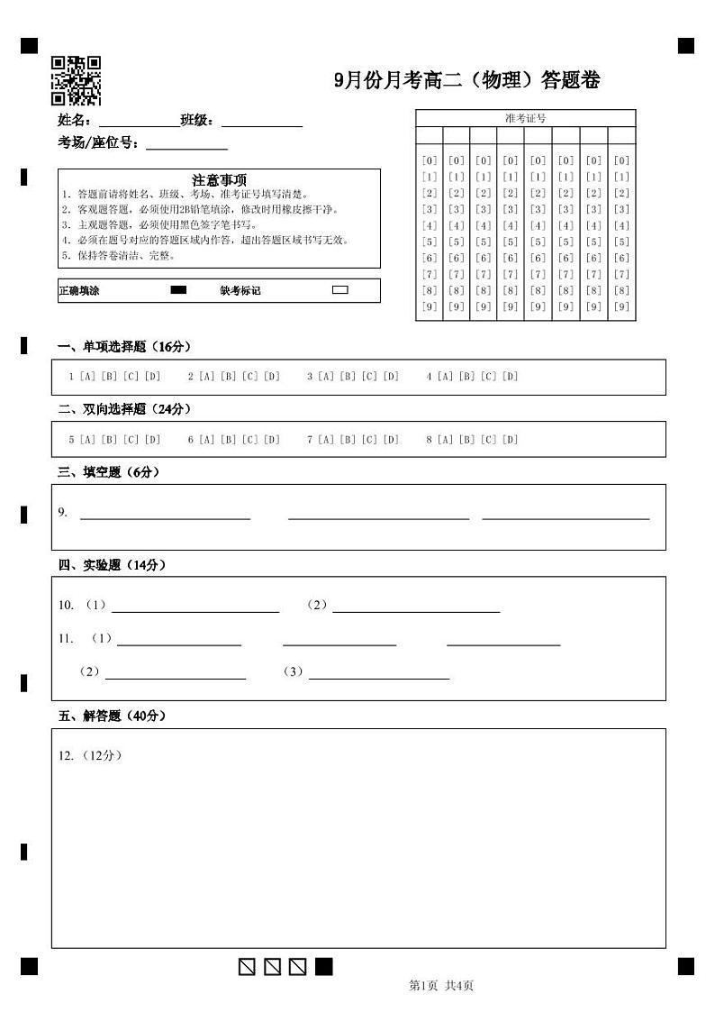 9月份月考高二（物理）答题卷 (1)第1页