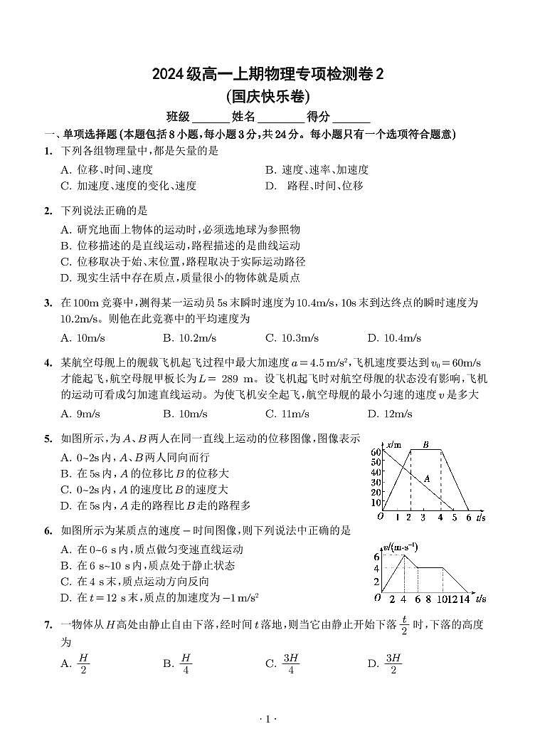 四川省德阳市2024-2025学年高一上学期10月考模拟物理试卷第1页