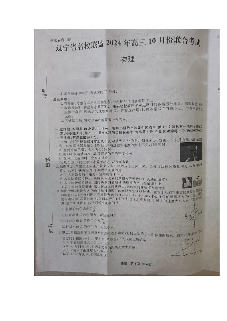 辽宁省名校联盟2024-2025学年高三上学期10月联考物理试卷第1页