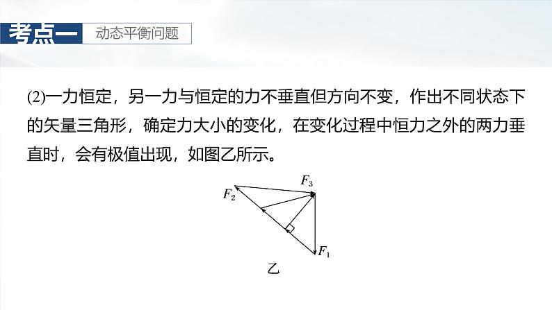 高考物理一轮复习第二章　第4课时《专题强化：动态平衡和临界、极值问题》课件06