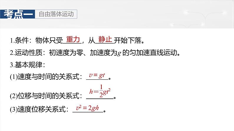 高考物理一轮复习第一章　第3课时《自由落体运动和竖直上抛运动　多过程问题》课件第5页