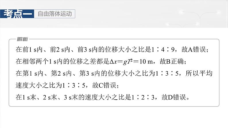 高考物理一轮复习第一章　第3课时《自由落体运动和竖直上抛运动　多过程问题》课件第8页