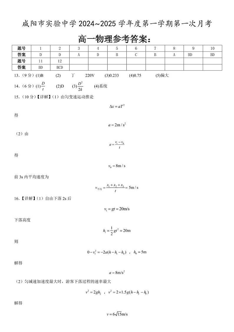陕西省咸阳市实验中学2024-2025学年高一上学期第一次月考物理试题01