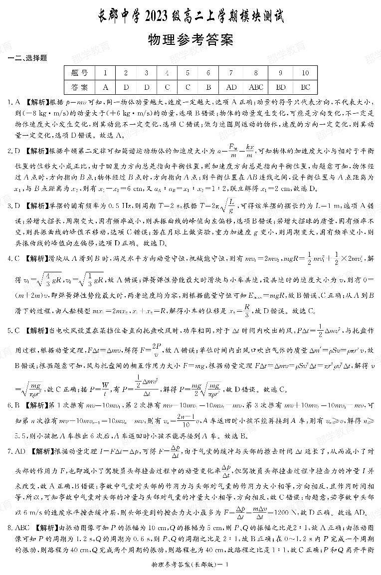 郡学教育_物理答案（24秋CJ高二1）第1页