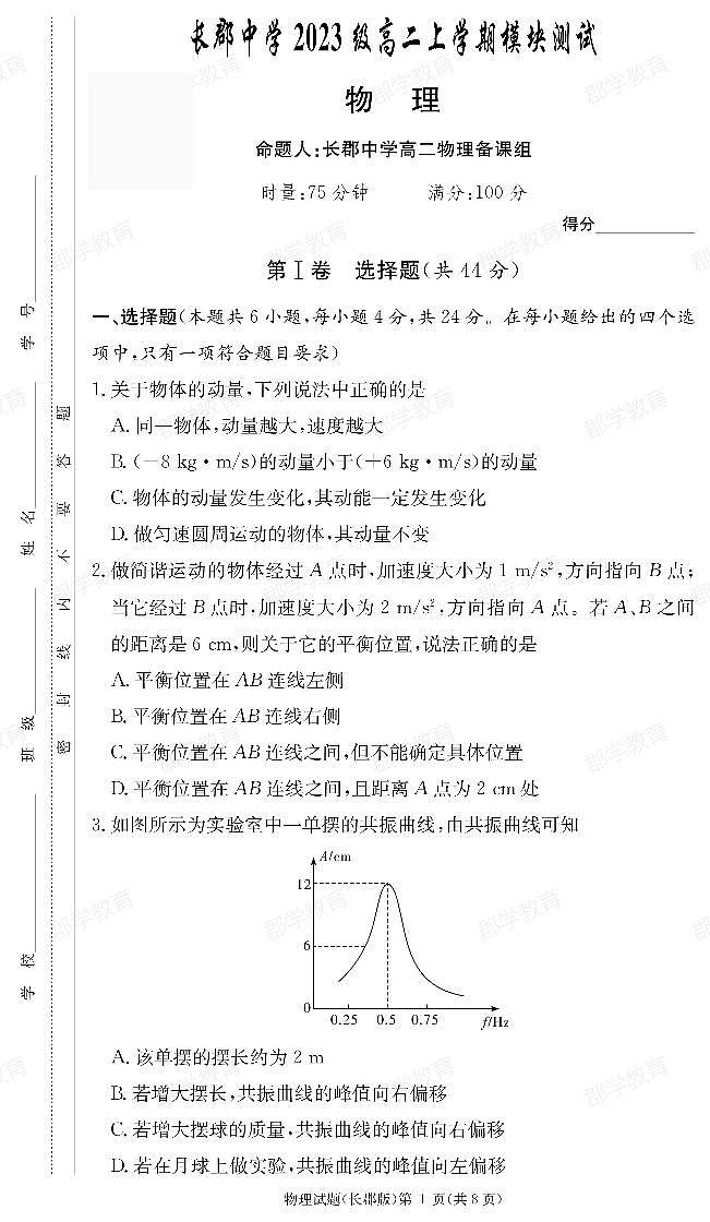 郡学教育_物理试卷（24秋CJ高二1）第1页