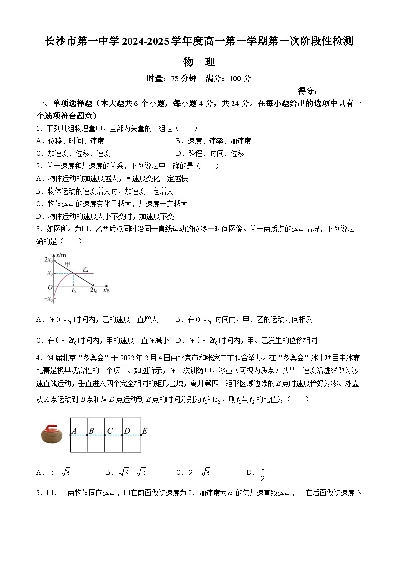 湖南省长沙市第一中学2024-2025学年高一上学期第一次月考物理试卷(无答案)01