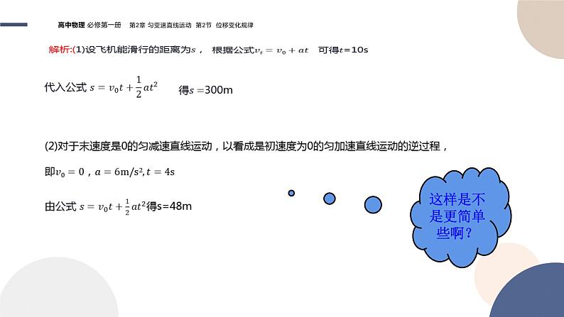 2024-2025学年高一物理必修第一册（鲁科版）教学课件 2.2 位移变化规律第7页