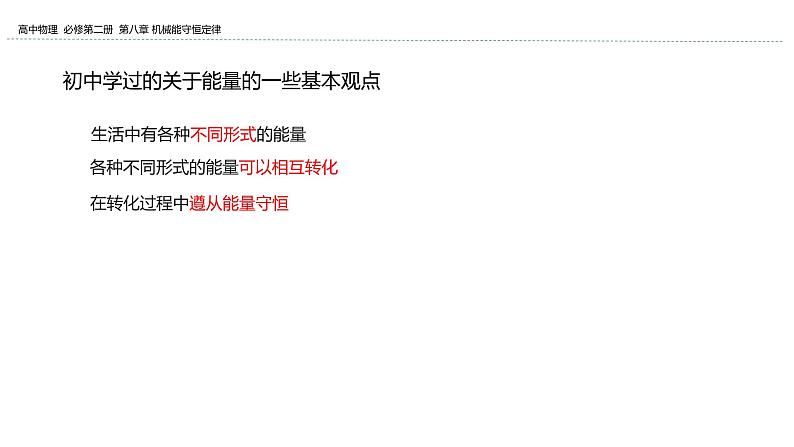 2024-2025学年高一物理必修第二册（粤教版）教学课件 第四章机械能及其守恒定律 第五节机械能守恒定律第5页