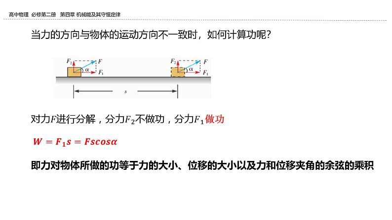 2024-2025学年高一物理必修第二册（粤教版）教学课件 第四章机械能及其守恒定律 第一节功第4页