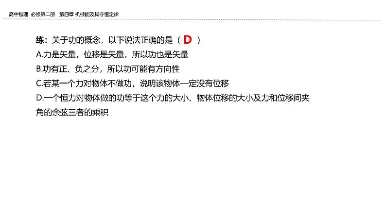 2024-2025学年高一物理必修第二册（粤教版）教学课件 第四章机械能及其守恒定律 第一节功第7页