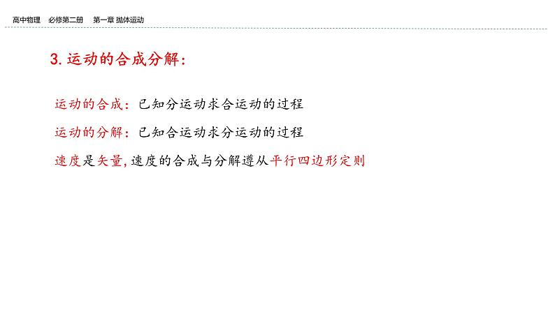 2024-2025学年高一物理必修第二册（粤教版）教学课件 第一章抛体运动 第二节运动的合成与分解第7页