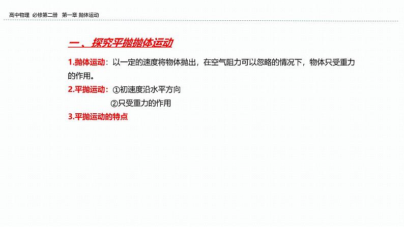 2024-2025学年高一物理必修第二册（粤教版）教学课件 第一章抛体运动 第三节平抛运动 第1课时 实验：探究平抛运动的特点第3页