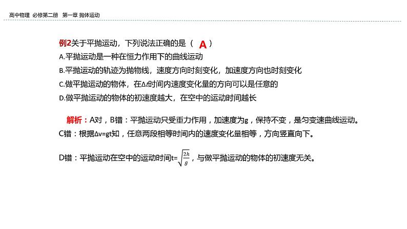 2024-2025学年高一物理必修第二册（粤教版）教学课件 第一章抛体运动 第三节平抛运动 第2课时平抛运动第6页