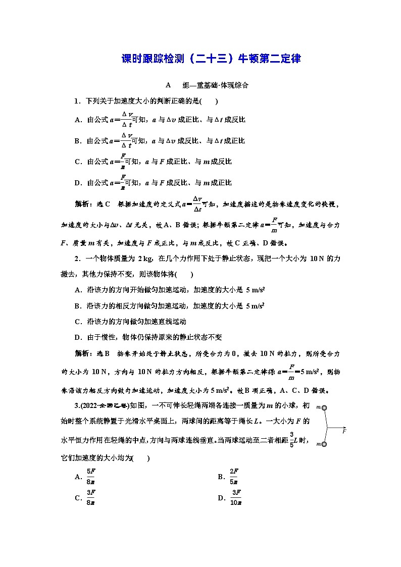 2024-2025学年高一物理必修第一册（粤教版）课时跟踪检测（二十三）牛顿第二定律第1页