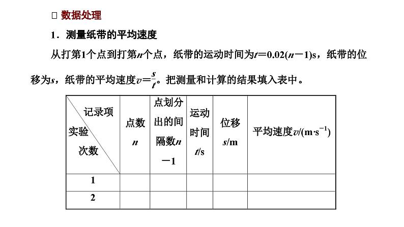 2024-2025学年高中物理必修第一册（粤教版）教学课件 第一章 运动的描述 第四节 测量直线运动物体的瞬时速度第6页