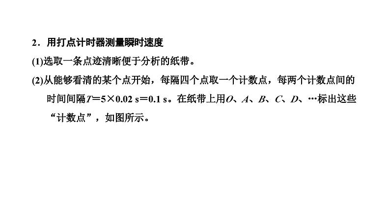 2024-2025学年高中物理必修第一册（粤教版）教学课件 第一章 运动的描述 第四节 测量直线运动物体的瞬时速度第7页